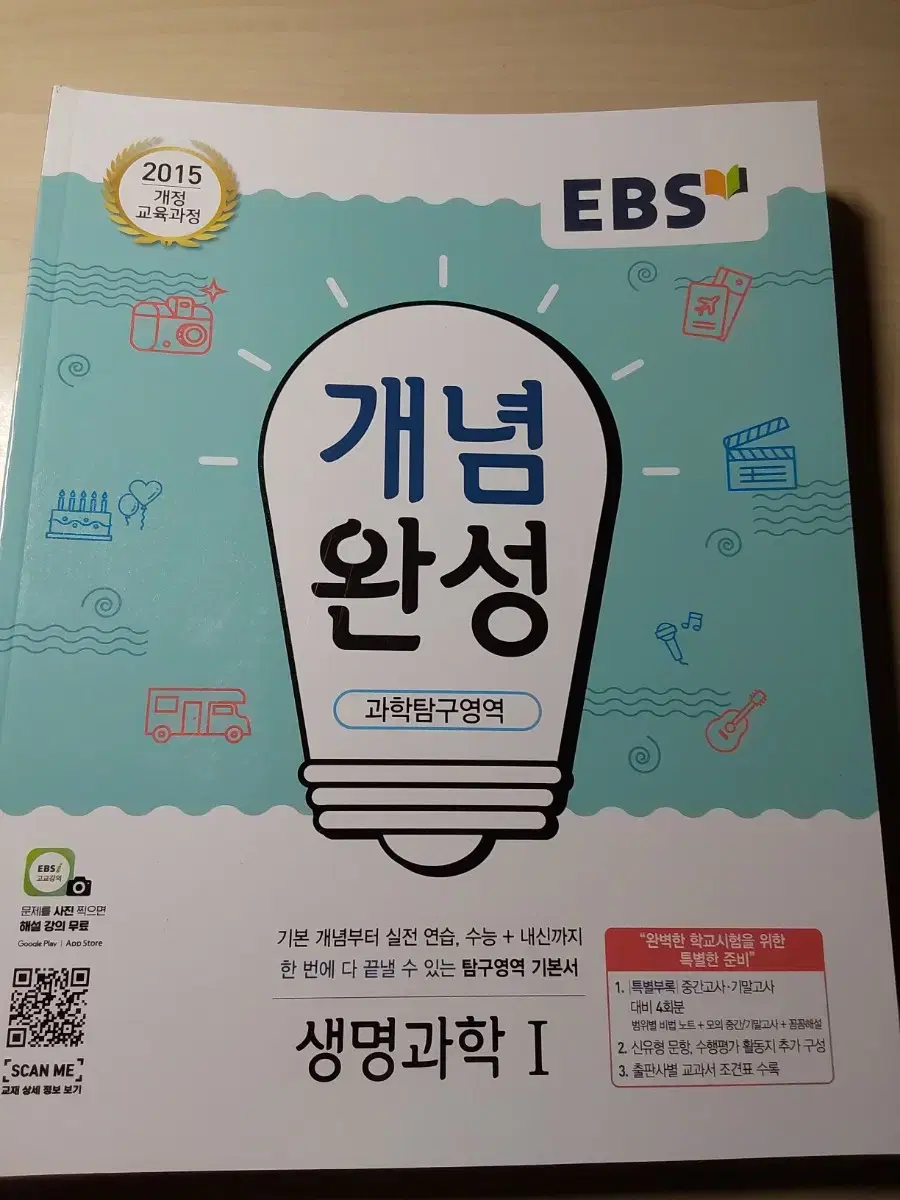 EBS 개념완성 생명과학1